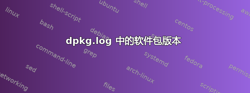 dpkg.log 中的软件包版本