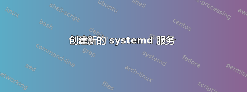 创建新的 systemd 服务