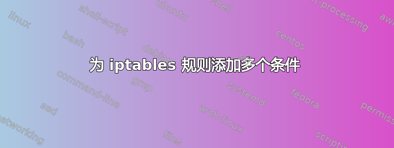 为 iptables 规则添加多个条件