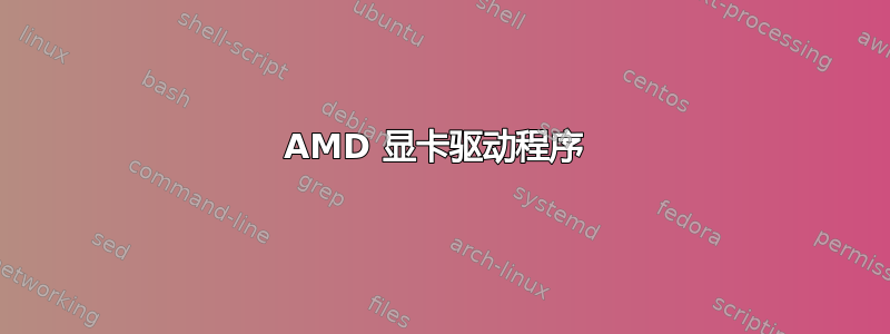 AMD 显卡驱动程序 