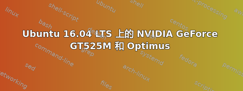 Ubuntu 16.04 LTS 上的 NVIDIA GeForce GT525M 和 Optimus