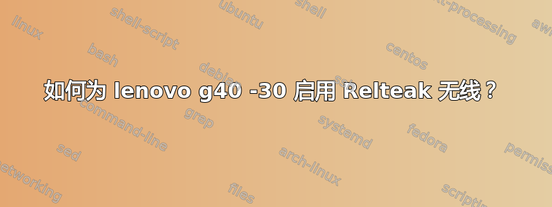 如何为 lenovo g40 -30 启用 Relteak 无线？