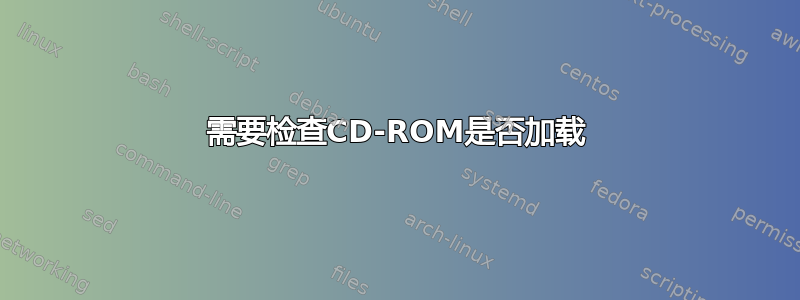 需要检查CD-ROM是否加载