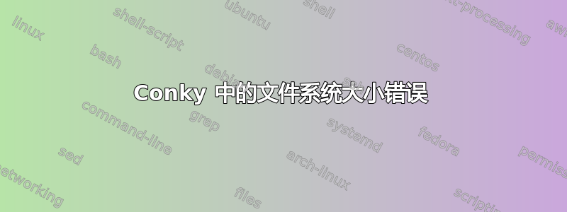 Conky 中的文件系统大小错误