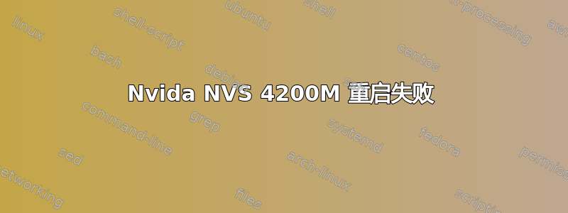 Nvida NVS 4200M 重启失败