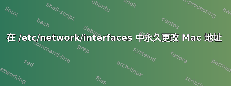 在 /etc/network/interfaces 中永久更改 Mac 地址