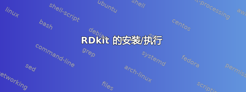 RDkit 的安装/执行