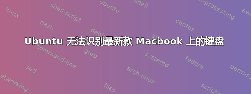 Ubuntu 无法识别最新款 Macbook 上的键盘