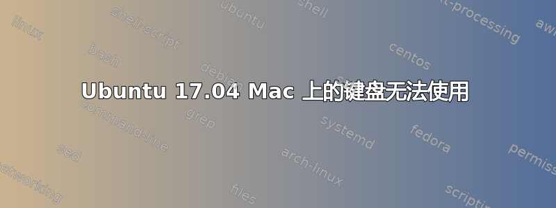 Ubuntu 17.04 Mac 上的键盘无法使用