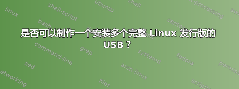 是否可以制作一个安装多个完整 Linux 发行版的 USB？