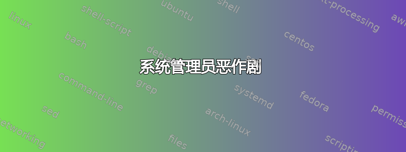 系统管理员恶作剧