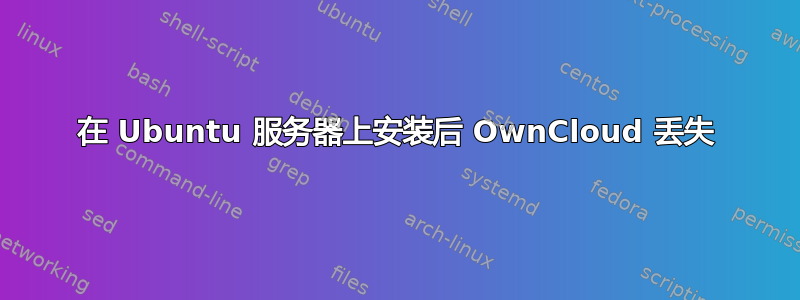 在 Ubuntu 服务器上安装后 OwnCloud 丢失