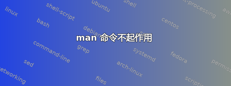 man 命令不起作用