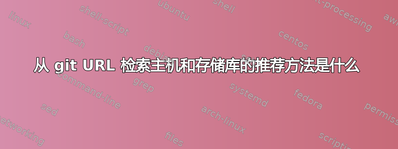 从 git URL 检索主机和存储库的推荐方法是什么