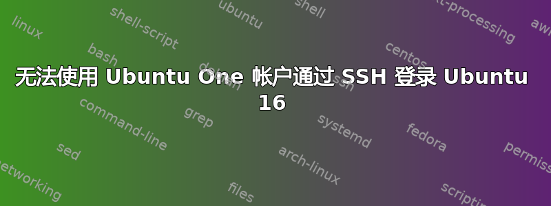 无法使用 Ubuntu One 帐户通过 SSH 登录 Ubuntu 16