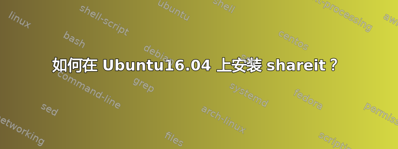 如何在 Ubuntu16.04 上安装 shareit？