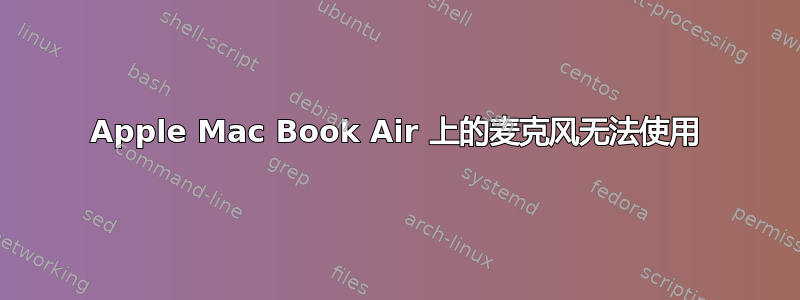 Apple Mac Book Air 上的麦克风无法使用