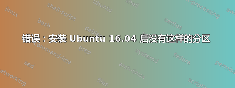 错误：安装 Ubuntu 16.04 后没有这样的分区