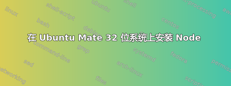 在 Ubuntu Mate 32 位系统上安装 Node