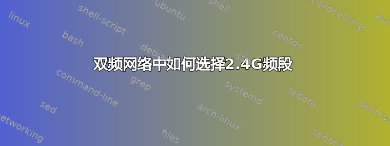 双频网络中如何选择2.4G频段