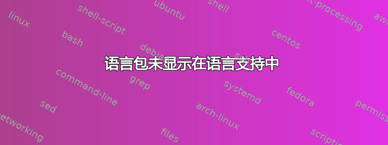 语言包未显示在语言支持中