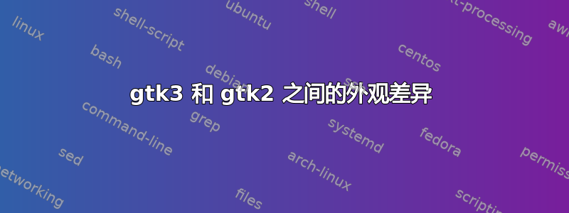 gtk3 和 gtk2 之间的外观差异