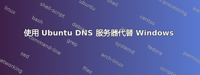 使用 Ubuntu DNS 服务器代替 Windows