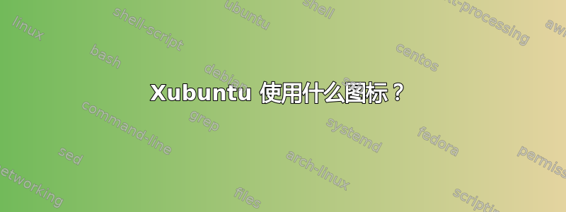 Xubuntu 使用什么图标？