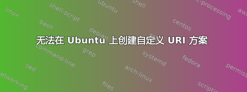 无法在 Ubuntu 上创建自定义 URI 方案