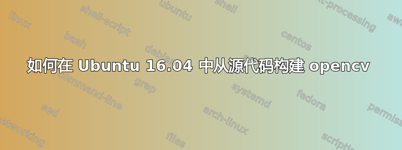 如何在 Ubuntu 16.04 中从源代码构建 opencv