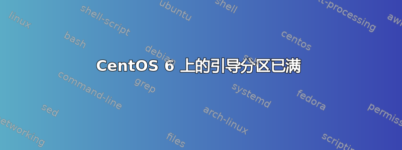 CentOS 6 上的引导分区已满