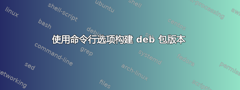 使用命令行选项构建 deb 包版本