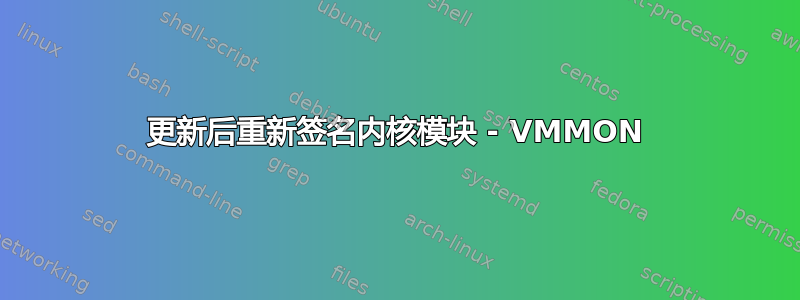 更新后重新签名内核模块 - VMMON