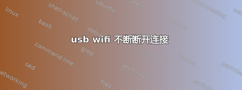 usb wifi 不断断开连接