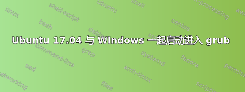 Ubuntu 17.04 与 Windows 一起启动进入 grub