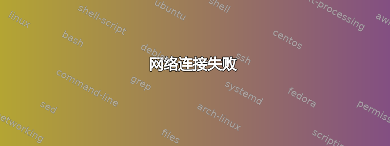 网络连接失败