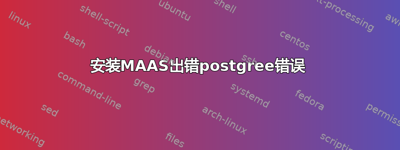 安装MAAS出错postgree错误