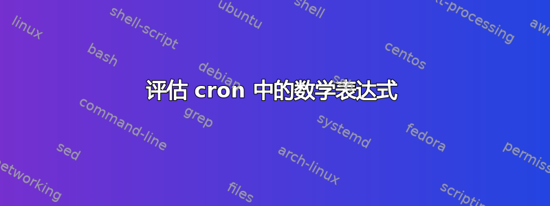 评估 cron 中的数学表达式