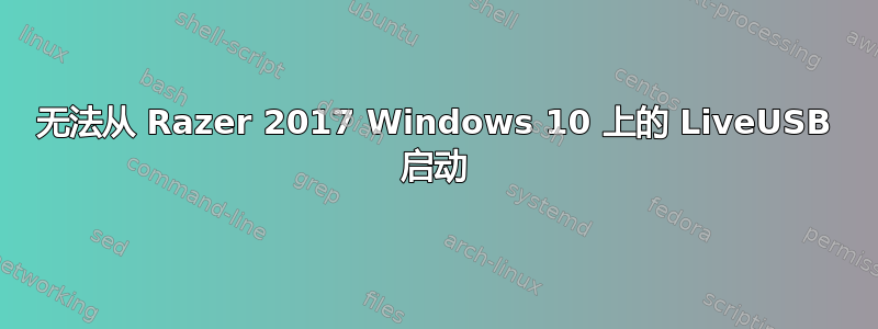 无法从 Razer 2017 Windows 10 上的 LiveUSB 启动