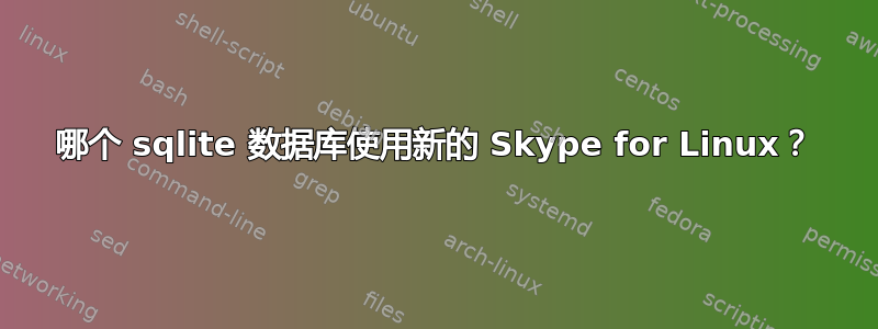 哪个 sqlite 数据库使用新的 Skype for Linux？