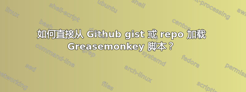 如何直接从 Github gist 或 repo 加载 Greasemonkey 脚本？