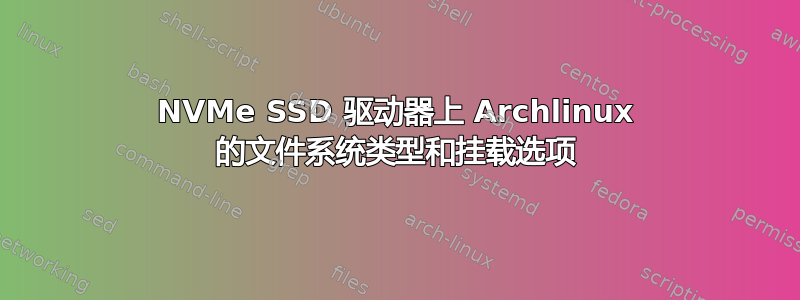 NVMe SSD 驱动器上 Archlinux 的文件系统类型和挂载选项