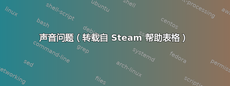 声音问题（转载自 Steam 帮助表格）