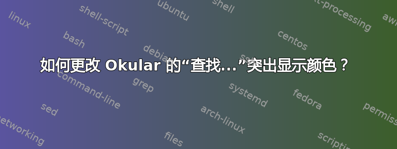 如何更改 Okular 的“查找...”突出显示颜色？