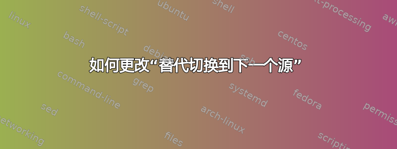 如何更改“替代切换到下一个源”