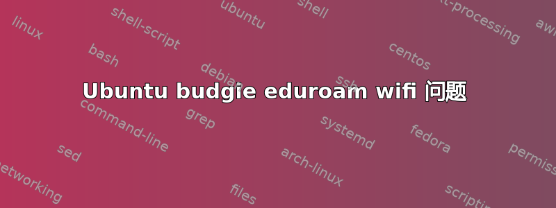 Ubuntu budgie eduroam wifi 问题