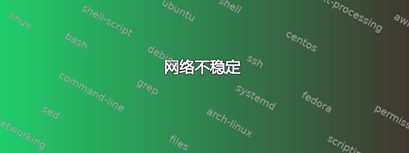 网络不稳定