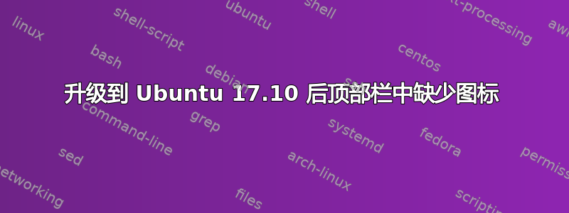 升级到 Ubuntu 17.10 后顶部栏中缺少图标