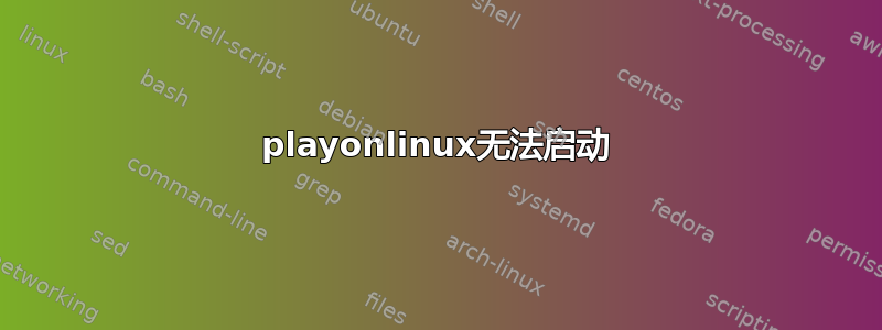 playonlinux无法启动