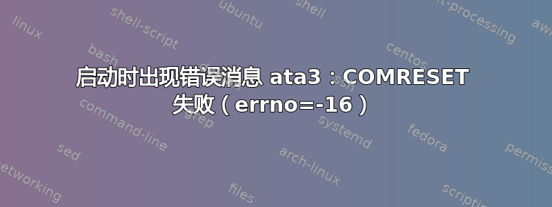 启动时出现错误消息 ata3：COMRESET 失败（errno=-16）